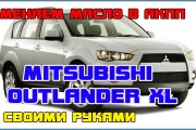 Процедура замены масла в вариаторе Mitsubishi Outlander XL