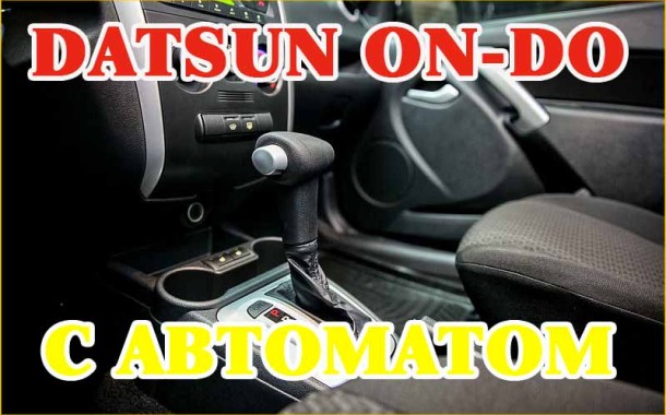Datsun ON-DO с автоматом. Обзор