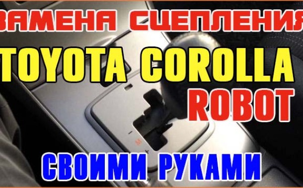 Замена сцепления Toyota Corolla робот