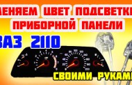 Смена подсветки комбинации приборов ВАЗ-2110