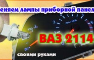Замена ламп приборной панели ВАЗ 2114