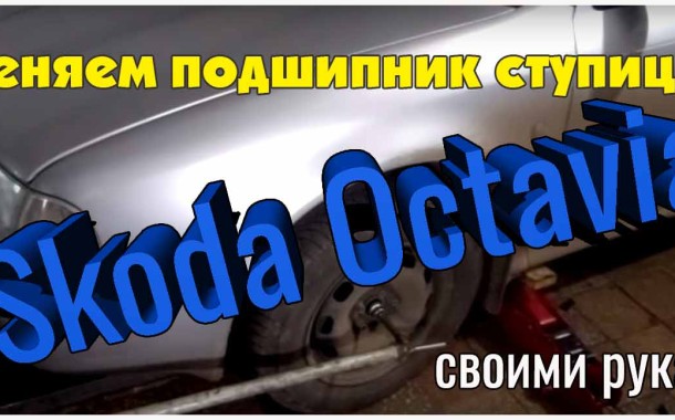 Самостоятельная замена подшипника ступицы на Skoda Octavia