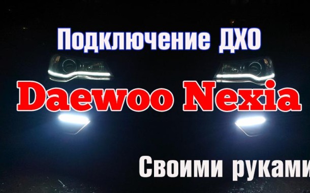 Подключаем ДХО на  Daewoo Nexia