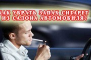 Как убрать запах сигарет из салона автомобиля?